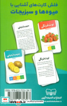 فلش کارت آموزشی آشنایی با میوه ها و سبزیجات - تصویر 2