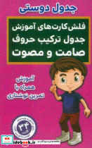 فلش کارت های آموزش جدول ترکیب حروف صامت و مصوت