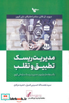 مدیریت ریسک تطبیق و تقلب 