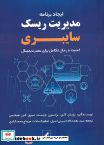 ایجاد برنامه مدیریت ریسک سایبری 