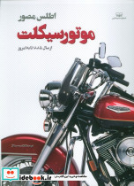 اطلس مصور موتور سیکلت از سال 1885 تا به امروز