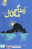 زندگی محال