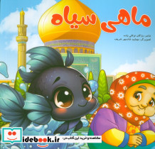 ماهی سیاه نشر غنچه قطع خشتی بزرگ