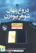 دروغ پنهان شوهر بیوه زن نشر نون