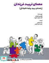 معمای تربیت فرزندان 