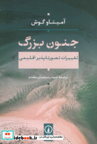 جنون بزرگ