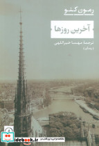 آخرین روزها
