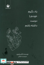 یاد بگیرم خودم را دوست داشته باشم
