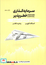 سرمایه گذاری خطرپذیر