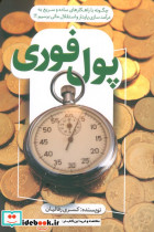 پول فوری 