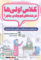 کلاس اولی ها فرشته های کوچک پر ماجرا 