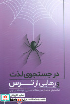 در جستجوی لذت و رهایی از ترس 