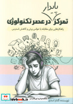تمرکز پایدار در عصر تکنولوژی 