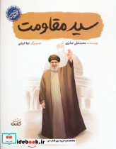 سید مقاومت 