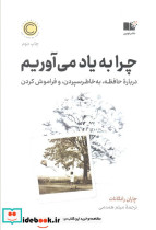 چرا به یاد می آوریم 