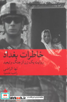 خاطرات بغداد 
