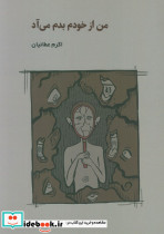 من از خودم بدم می آد