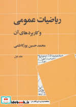 ریاضیات عمومی و کاربردهای آن 1