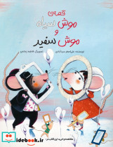 قصه ی موش سیاه و موش سفید 