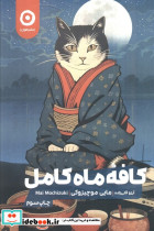 کافه ماه کامل