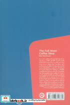 کافه ماه کامل - تصویر 2