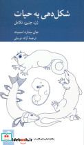 شکل دهی به حیات