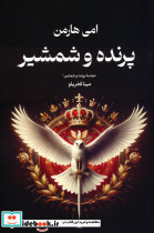 پرنده و شمشیر