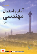 آمار و احتمال مهندسی نشر فاطمی