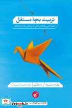 تربیت بچه مستقل 