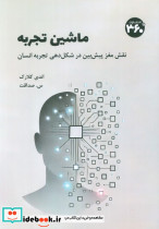 ماشین تجربه 
