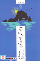 زندگی ناممکن