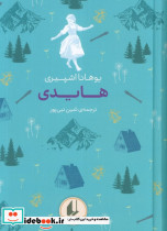 هایدی نشر افق