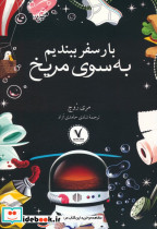 بار سفر ببندیم به سوی مریخ
