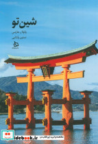 شین تو