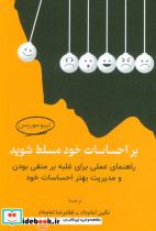 بر احساسات خود مسلط شوید
