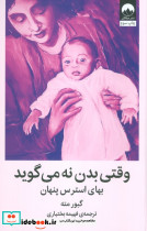 وقتی بدن نه می گوید نشر میلکان