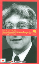چرا سوسیالیسم نه