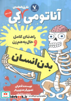 آناتومی خارق العاده ی کی