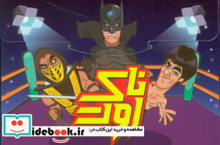 ناک اوت