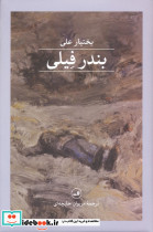 بندر فیلی