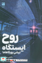 روح ایستگاه