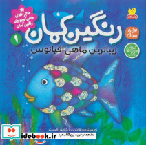 رنگین کمان زیباترین ماهی اقیانوس