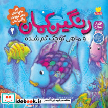  رنگین کمان و ماهی کوچک گم شده
