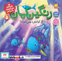 رنگین کمان از ترس می لرزد