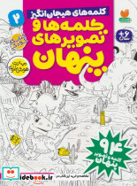 کلمه ها و تصویرهای پنهان نشر ذکر