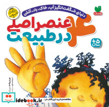 4 عنصر اصلی در طبیعت 