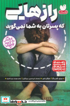 رازهایی که پسرتان به شما نمی گوید