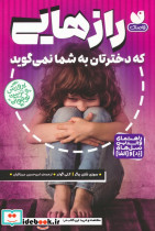 رازهایی که دخترتان به شما نمی گوید