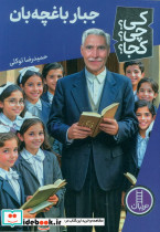 جبار باغچه بان نشر نردبان