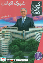 شهرک اکباتان